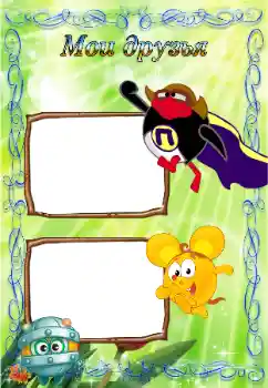 프레임에 비문: 우리 친구들 프레임에 비문: 우리 친구들