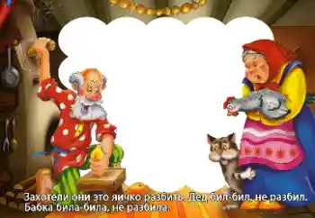 프레임에 비문: Захотели они это яичко разбить...