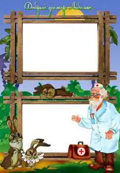 프레임에 비문: Добрый доктор Айболит