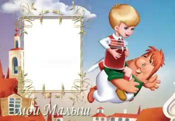 프레임에 비문: Мій малиш