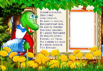 프레임에 비문: Крокодил Гена