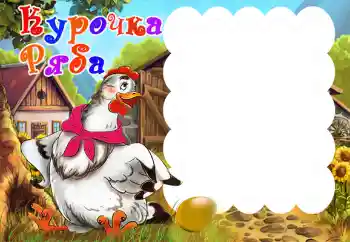 프레임에 비문: Курочка Ряба