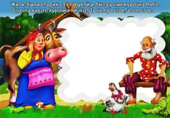 프레임에 비문: Курочка Ряба