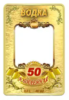 범주에서의 사진 효과 레이블 № 59057. 프레임에 비문: 보드카