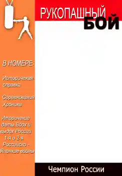 프레임에 비문: Рукопашный бой