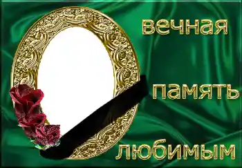 프레임에 비문: Вечная память любимым!