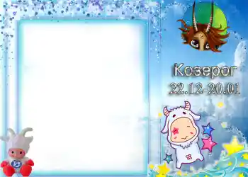 범주에서의 사진 효과 황도대 № 1338. 프레임에 비문: 염소 자리