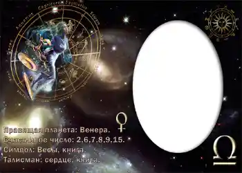 범주에서의 사진 효과 황도대 № 871. 프레임에 비문: Весы. 범주에서의 사진 효과 황도대 № 871. 프레임에 비문: Весы.