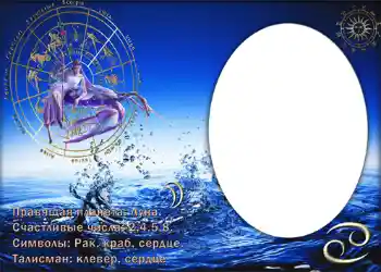 범주에서의 사진 효과 황도대 № 877. 프레임에 비문: Рак.