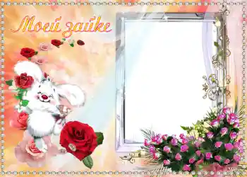 프레임에 비문: Моей Зайке. 프레임에 비문: Моей Зайке.