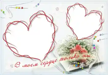 프레임에 비문: В моём сердце только ты!