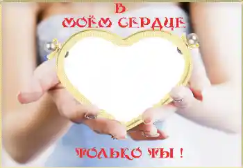 프레임에 비문: В моём сердце только ты! 프레임에 비문: В моём сердце только ты!