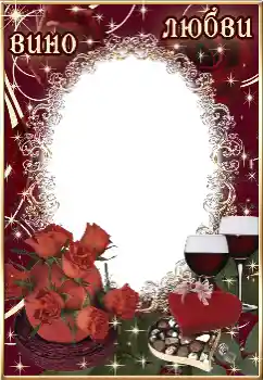 프레임에 비문: Вино любви 프레임에 비문: Вино любви