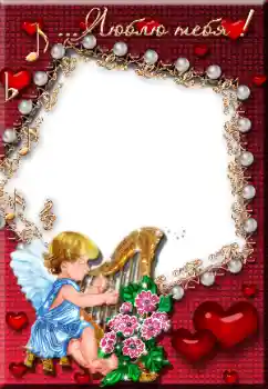 프레임에 비문: Люблю тебя! 프레임에 비문: Люблю тебя!