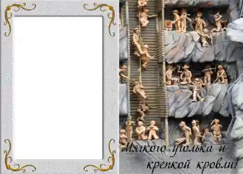 범주에서의 사진 효과 남성 프레임 № 828. 프레임에 비문: Мягкого уголька и крепкой кровли! 범주에서의 사진 효과 남성 프레임 № 828. 프레임에 비문: Мягкого уголька и крепкой кровли!