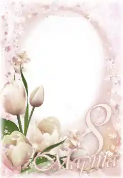 프레임에 비문: 3월 8일