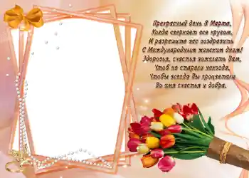 범주에서의 사진 효과 3 월 8 일 (여성날) 카드 № 721. 프레임에 비문: Стишок "Прекрасный день 8 марта...".