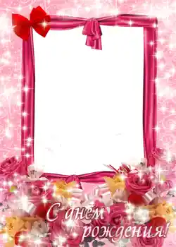 범주에서의 사진 효과 생일 카드 № 1034. 프레임에 비문: 생일 축하합니다! 범주에서의 사진 효과 생일 카드 № 1034. 프레임에 비문: 생일 축하합니다!