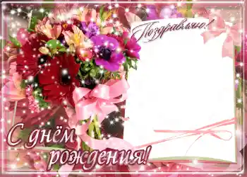 범주에서의 사진 효과 생일 카드 № 1414. 프레임에 비문: 생일 축하합니다! 범주에서의 사진 효과 생일 카드 № 1414. 프레임에 비문: 생일 축하합니다!