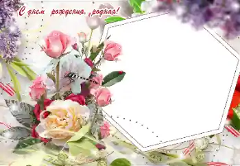범주에서의 사진 효과 생일 카드 № 155916. 프레임에 비문: 생일 축하합니다!