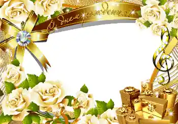 범주에서의 사진 효과 생일 카드 № 1589. 프레임에 비문: 생일 축하합니다! 범주에서의 사진 효과 생일 카드 № 1589. 프레임에 비문: 생일 축하합니다!