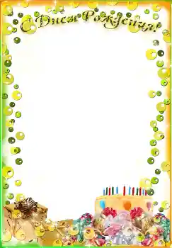 범주에서의 사진 효과 생일 카드 № 1592. 프레임에 비문: 생일 축하합니다! 범주에서의 사진 효과 생일 카드 № 1592. 프레임에 비문: 생일 축하합니다!
