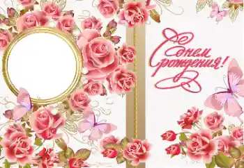 범주에서의 사진 효과 생일 카드 № 169168. 프레임에 비문: 생일 축하합니다!