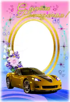범주에서의 사진 효과 생일 카드 № 169293. 프레임에 비문: 생일 축하합니다!