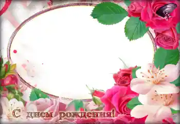 범주에서의 사진 효과 생일 카드 № 184791. 프레임에 비문: 생일 축하합니다!