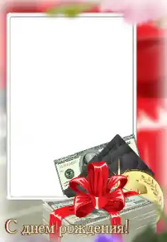 범주에서의 사진 효과 생일 카드 № 185975. 프레임에 비문: 생일 축하합니다!