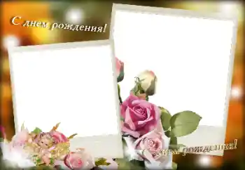 범주에서의 사진 효과 생일 카드 № 189381. 프레임에 비문: 생일 축하합니다!