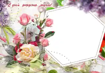 범주에서의 사진 효과 생일 카드 № 189448. 프레임에 비문: 생일 축하합니다!
