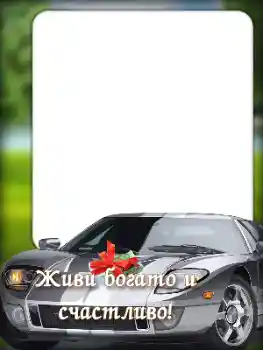 범주에서의 사진 효과 생일 카드 № 196428. 프레임에 비문: 생일 축하합니다!
