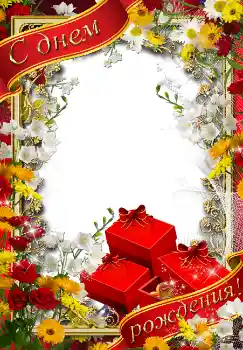 범주에서의 사진 효과 생일 카드 № 2189. 프레임에 비문: 생일 축하합니다! 범주에서의 사진 효과 생일 카드 № 2189. 프레임에 비문: 생일 축하합니다!