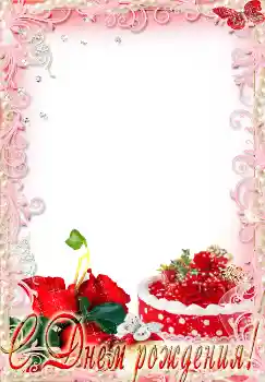 범주에서의 사진 효과 생일 카드 № 2192. 프레임에 비문: 생일 축하합니다! 범주에서의 사진 효과 생일 카드 № 2192. 프레임에 비문: 생일 축하합니다!