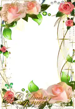 범주에서의 사진 효과 생일 카드 № 2195. 프레임에 비문: 생일 축하합니다! 범주에서의 사진 효과 생일 카드 № 2195. 프레임에 비문: 생일 축하합니다!