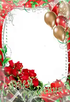 범주에서의 사진 효과 생일 카드 № 42590. 프레임에 비문: 생일 축하합니다!