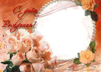 범주에서의 사진 효과 생일 카드 № 696. 프레임에 비문: 생일 축하합니다! 범주에서의 사진 효과 생일 카드 № 696. 프레임에 비문: 생일 축하합니다!
