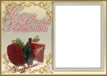 범주에서의 사진 효과 생일 카드 № 705. 프레임에 비문: 생일 축하합니다! 범주에서의 사진 효과 생일 카드 № 705. 프레임에 비문: 생일 축하합니다!
