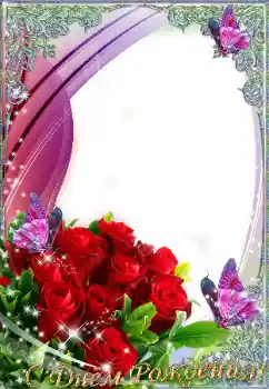 범주에서의 사진 효과 생일 카드 № 9815. 프레임에 비문: 생일 축하합니다!