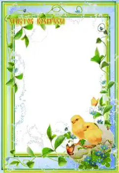 프레임에 비문: Христос Воскрес