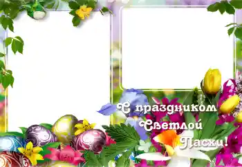 프레임에 비문: С Пасхой!