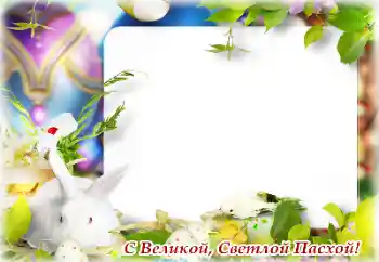 프레임에 비문: 부활절 축복 받으세요