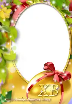 프레임에 비문: 부활절 축복 받으세요