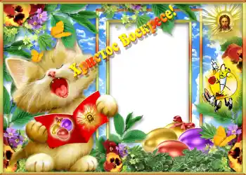 프레임에 비문: Христос Воскрес!