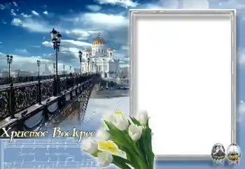 프레임에 비문: Christ is risen!