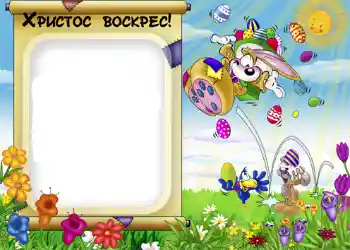 프레임에 비문: Христос Воскрес! 프레임에 비문: Христос Воскрес!