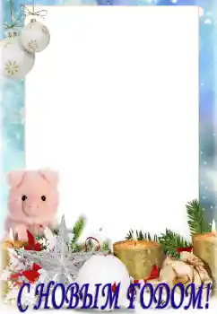 범주에서의 사진 효과 새해 엽서 № 147730. 프레임에 비문: 새해를 복 많이 받으세요