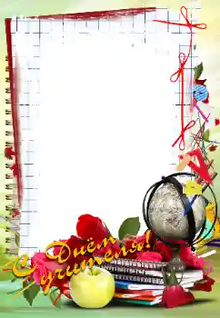 범주에서의 사진 효과 다른 휴일 № 102705. 프레임에 비문: 스승의 날 축하해요!