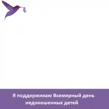 범주에서의 사진 효과 다른 휴일 № 104098. 프레임에 비문: Я поддерживаю Всемирный день недоношенных детей